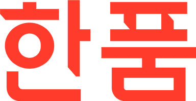 한품